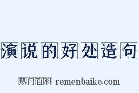 演说的好处造句是什么意思的图片
